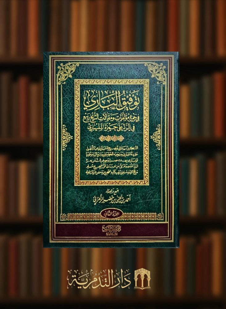 توفيق الباري في جمع مؤلفات ومقالات الشيخ ربيع في الرد على حمزة المليباري - مجلدين