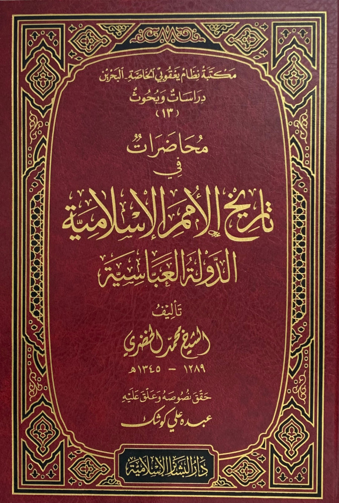 محاضرات في تاريخ الامم الدولة العباسية