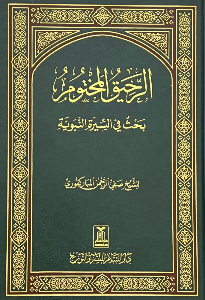 الرحيق المختوم
