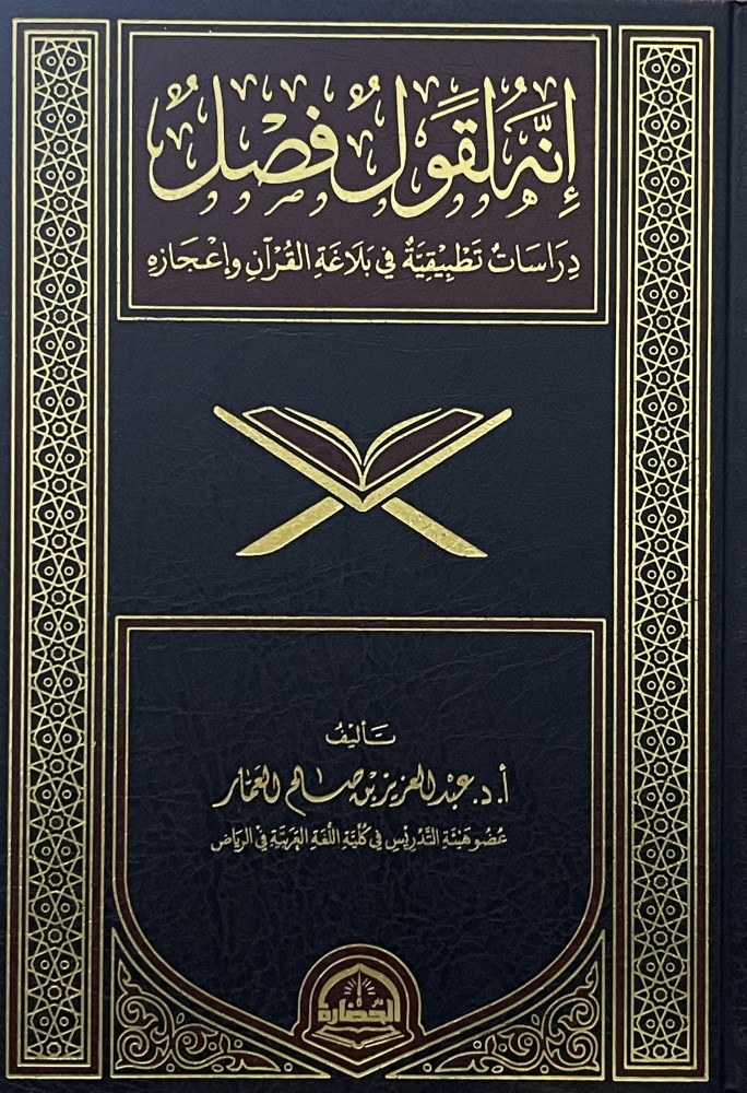 انه لقول فصل دراسات تطبيقية في بلاغة القران واعجازه