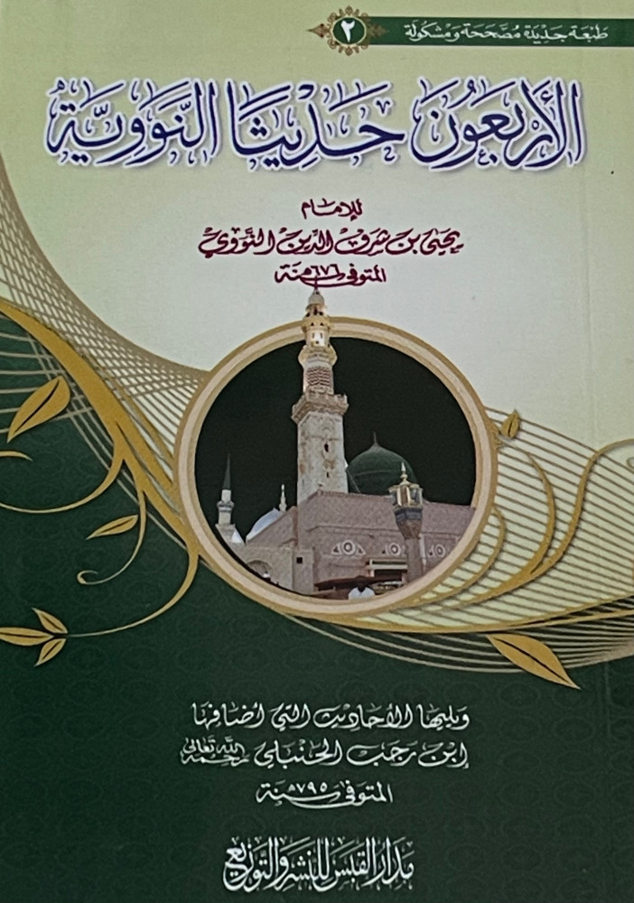 Text / The Forty Hadiths of the Prophet - Pocket size