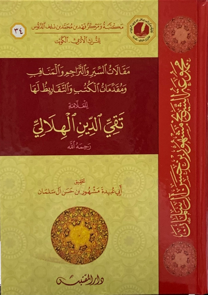 مقالات السير والتراجم للعلامة تقي الدين الهلالي