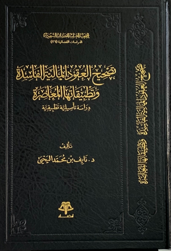 تصحيح العقود المالية الفاسدة وتطبيقاتها المعاصرة - نايف اليحيى