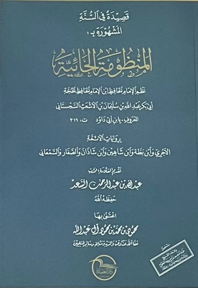 قصيدة في السنة المشهورة بـ المنظومة الحائية -غلاف