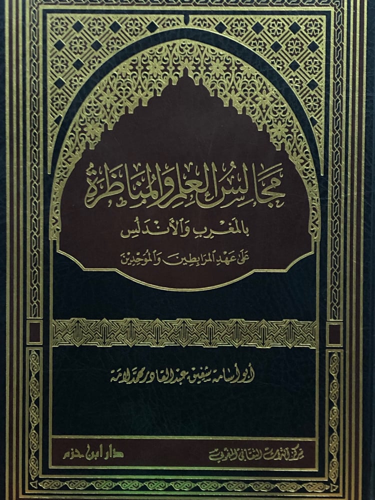 مجالس العلم والمناظرة بالمغرب والاندلس