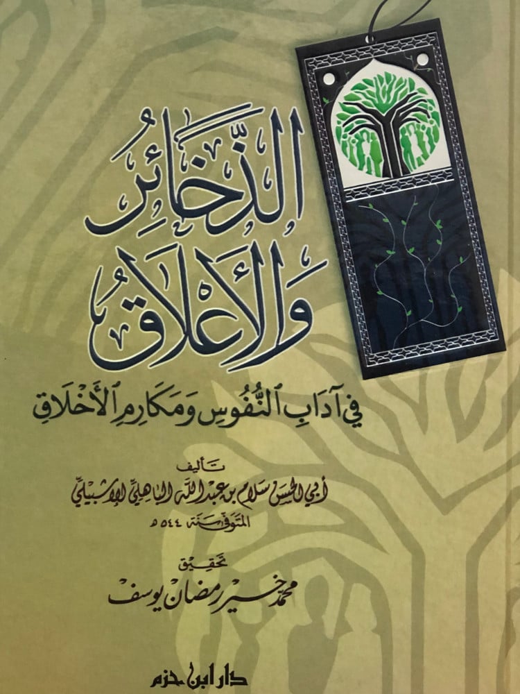 الذخائر والاعلاق في اداب النفوس ومكارم الاخلاق
