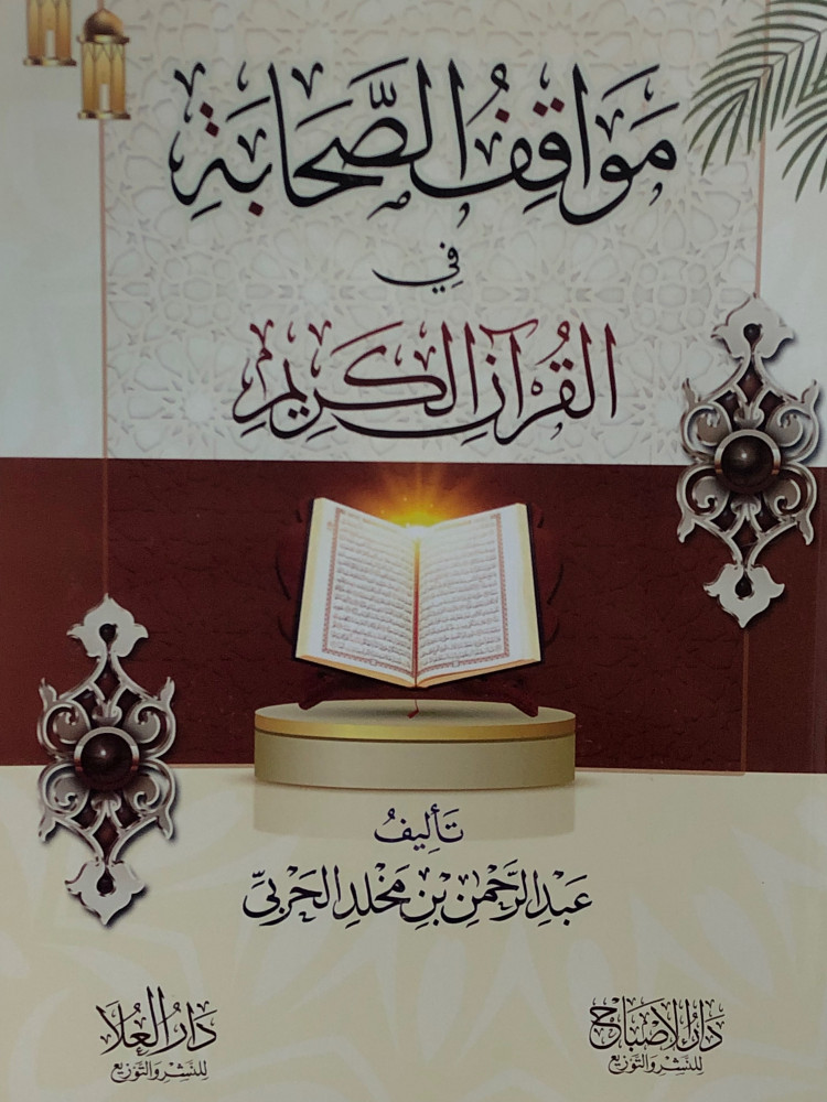 مواقف الصحابة في القران الكريم / غلاف