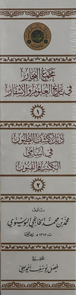 ذيل كشف الظنون في اسامي الكتب والفنون 9 مجمع البحار في تاريخ العلوم والاسفار / مجلدين