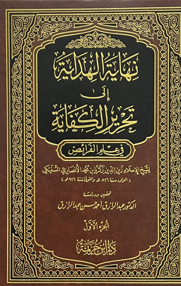 نهاية الهداية الى تحرير الكفاية في علم الفرائض - مجلدين