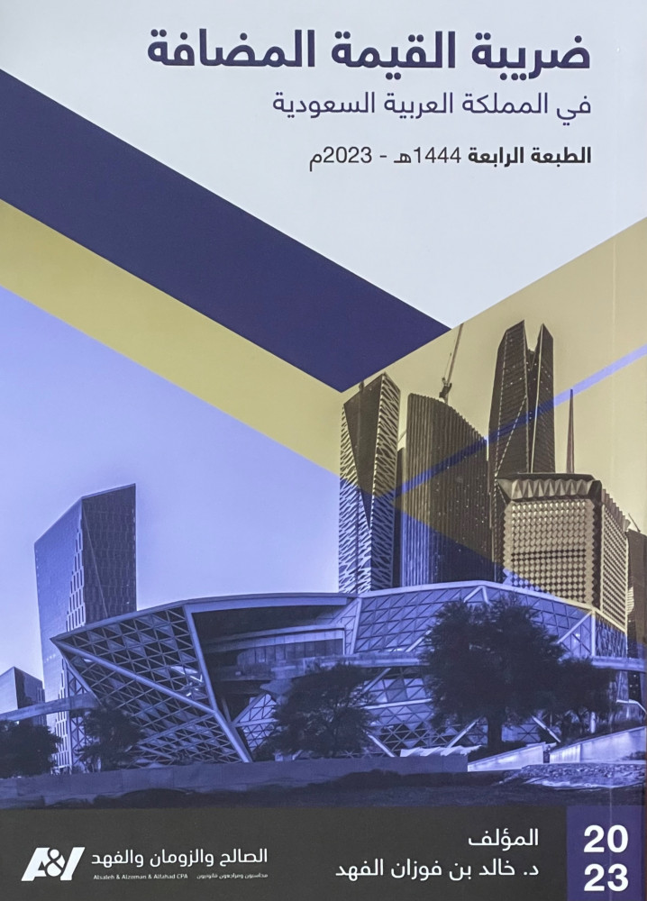 ضريبة القيمة المضافة - خالد فوزان الفهد الطبعة الرابعة 2023