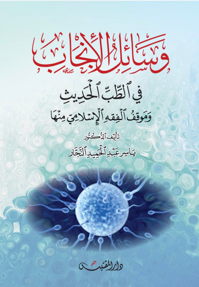 Modern medical reproductive methods and the Islamic jurisprudence stance on them - Cover