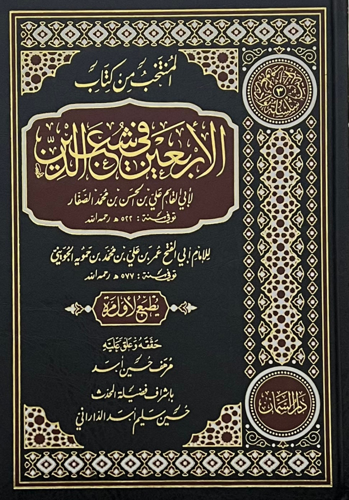 المنتخب من كتاب الاربعين في شعب الدين