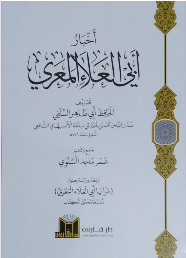 The news of Abi Al-Alaa Al-Ma'arri