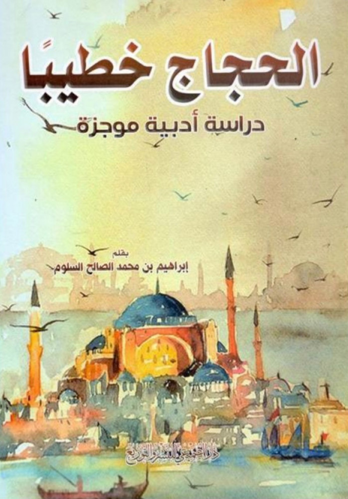 الحجاج خطيباً دراسة ادبية موجزة / غلاف