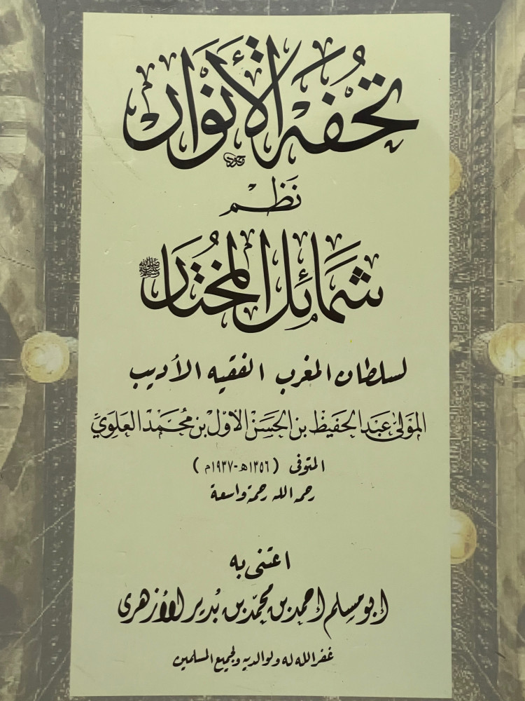 تحفة الانوار نظم شمائل المختار / غلاف