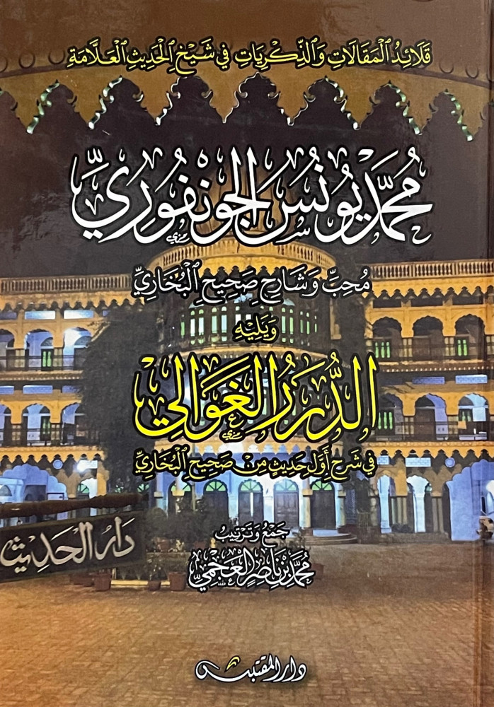 قلائد المقالات والذكريات في شيخ الحديث العلامة  محمد يونس الجونفوري