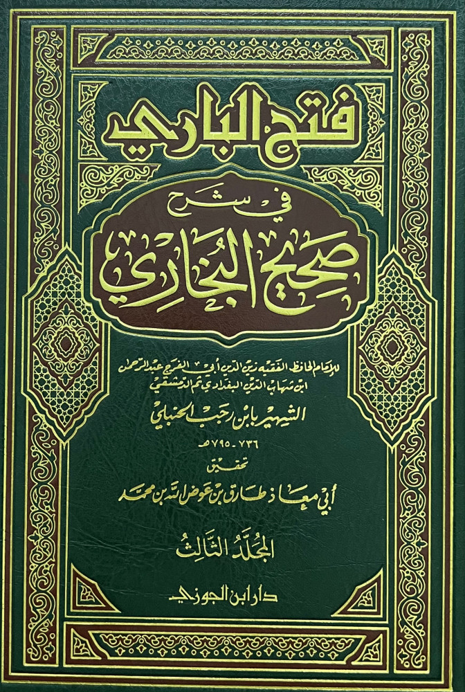 فتح الباري في شرح صحيح البخاري لابن رجب 7 مجلد