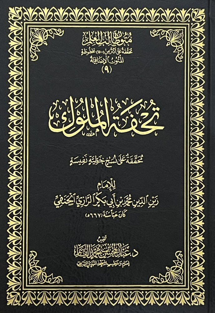 تحفة الملوك