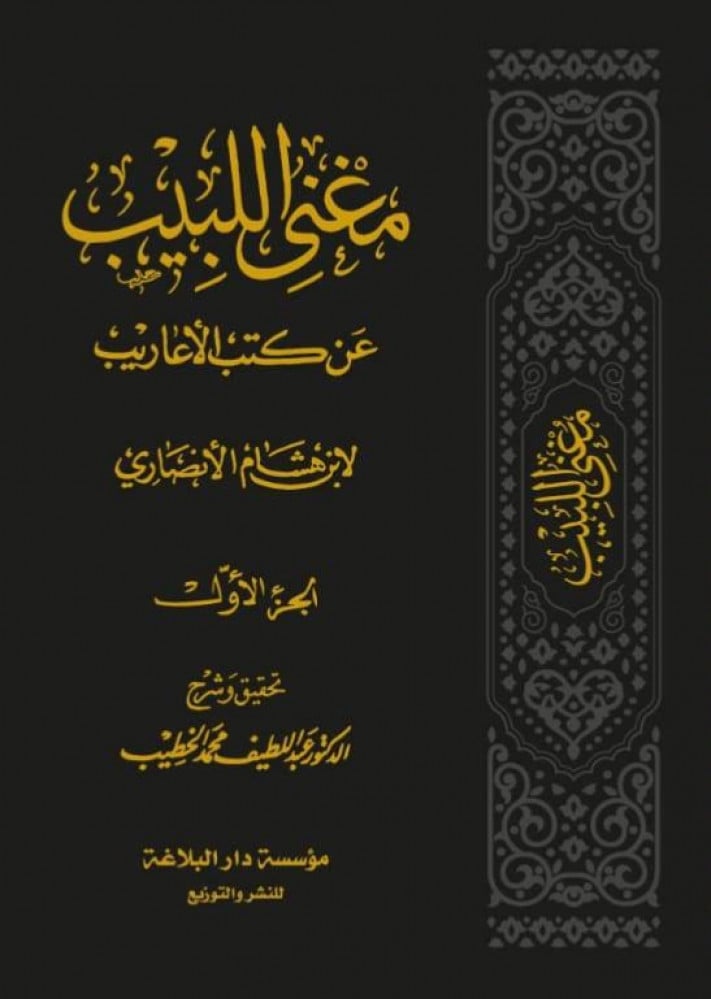 مغني اللبيب عن كتاب الاعاريب 1/7