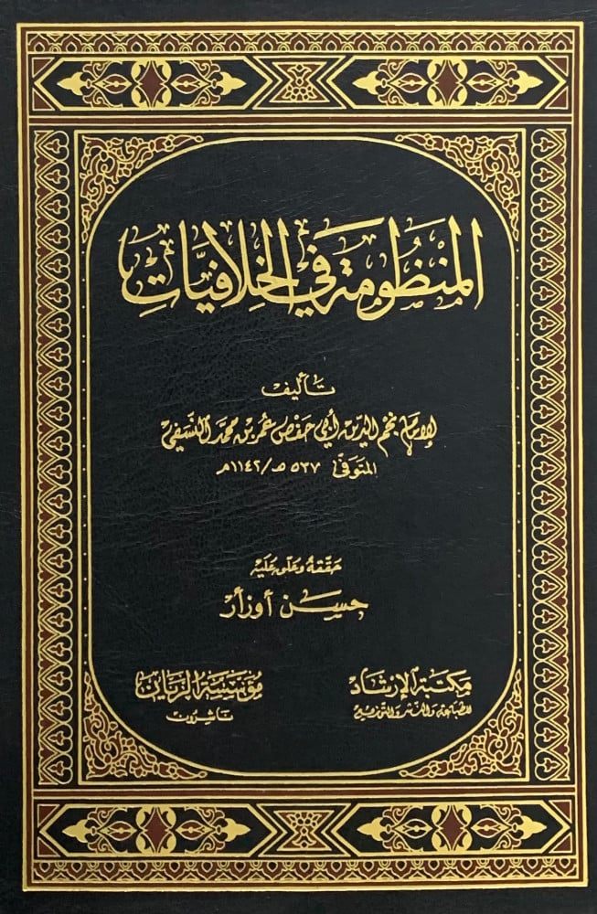 المنظومة في الخلافيات