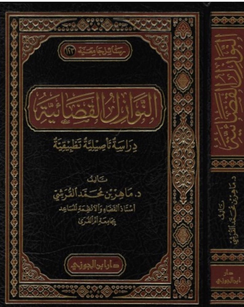 النوازل القضائية