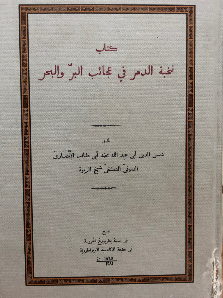 نخبة الدهر في عجائب البر والبحر