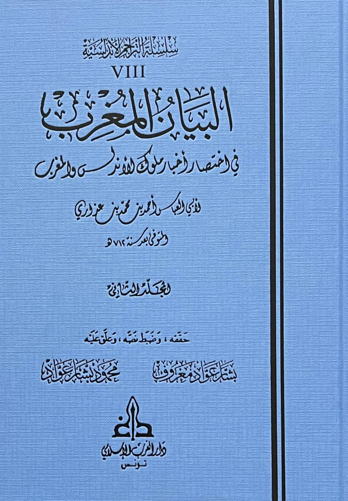 The Morocco statement in brief news of the kings of Al-Andalus and the Maghreb 4 volumes edited by Bashar Awad