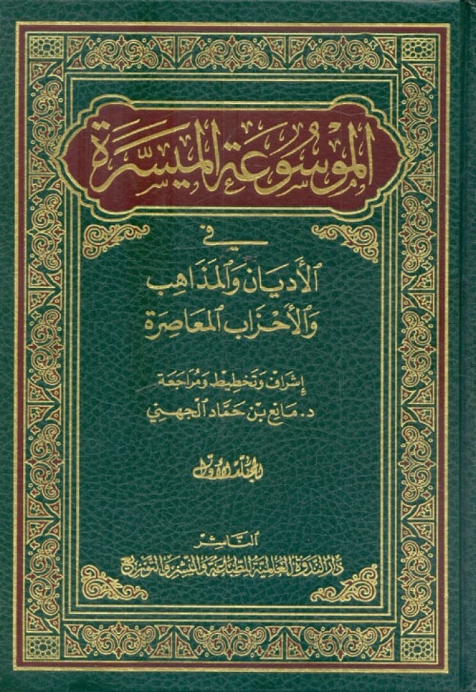 الموسوعة الميسرة في الاديان والمذاهب والاحزاب المعاصرة 1/2