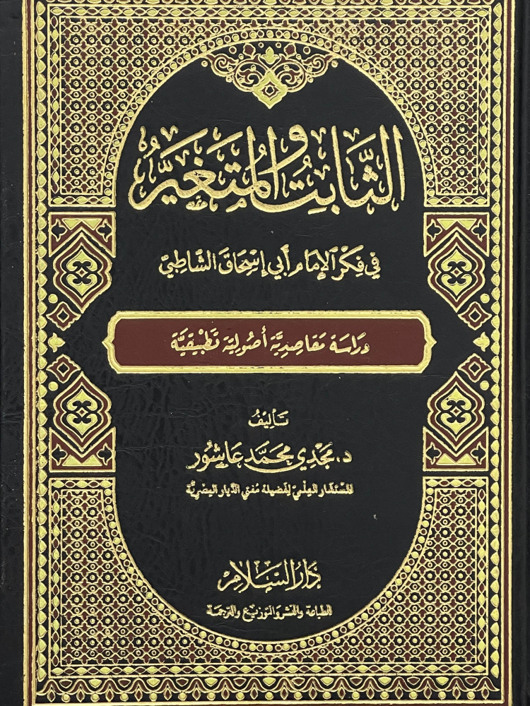 The constant and variable in the thought of Imam Abi Ishaq Al-Shatibi