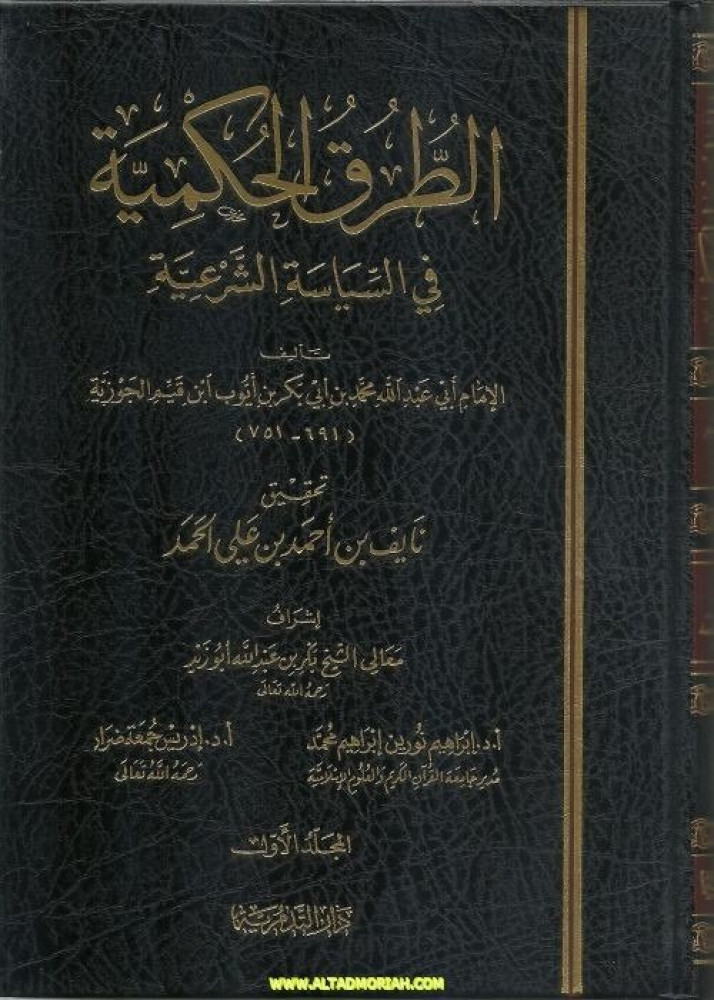 The Book of the Wise Methods in Islamic Policy, two volumes, authored by Imam Ibn Qayyim al-Jawziyya, edited by Dr. Naif Ahmed Al-Hamad, supervised by Sheikh Bakr Abu Zaid