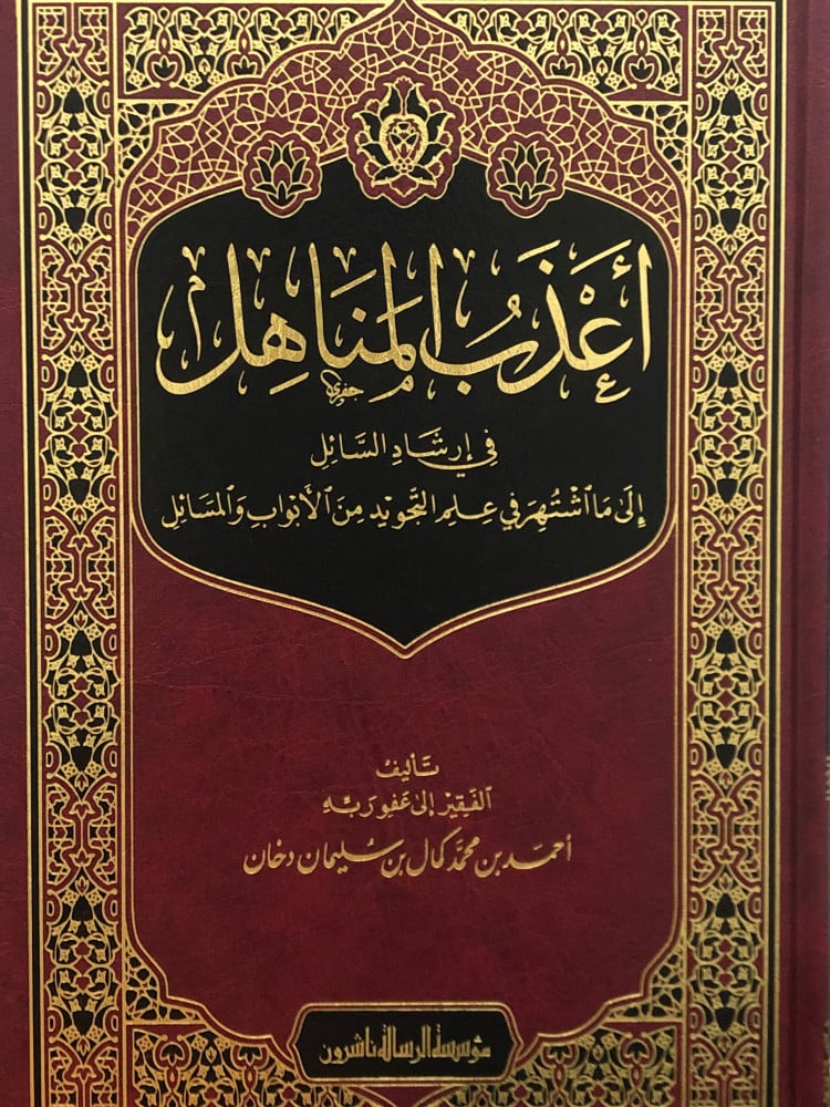 The most gentle sources in guiding the questioner to what is well-known in the science of Tajweed from the chapters and issues