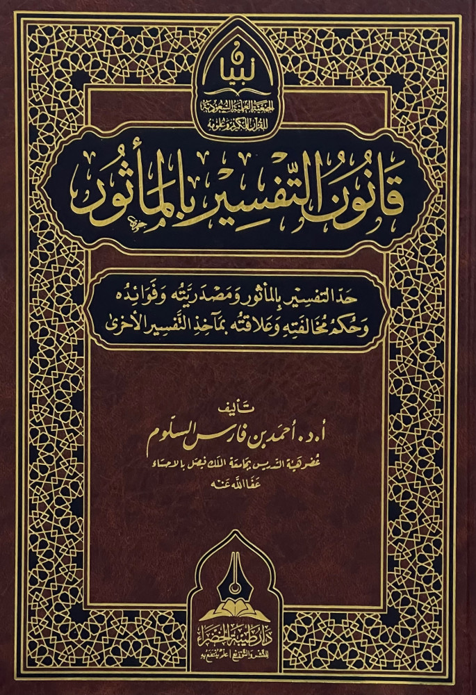 قانون التفسير بالمأثور