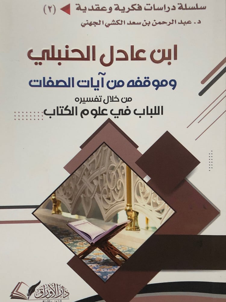Son of Adel Al Hanbali and his stance on the verses of attributes through his interpretation Al-Labab in the sciences of the Quran / cover