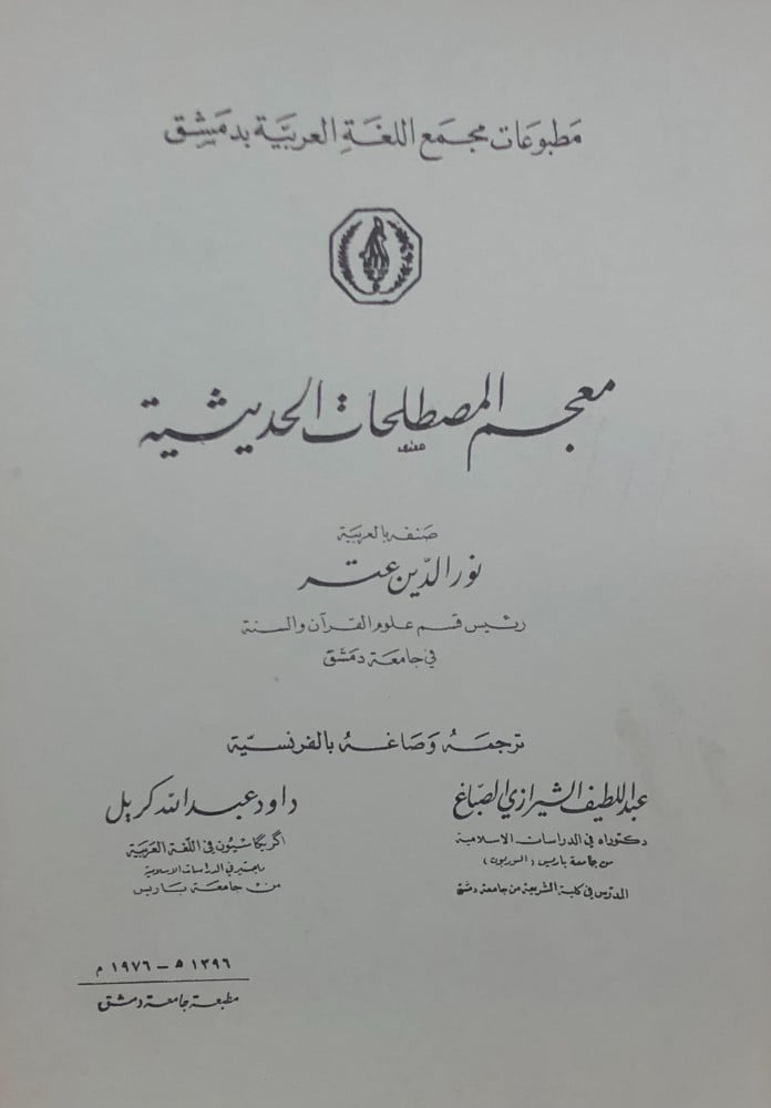 Dictionary of Hadith terminology