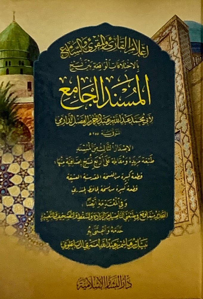 إعلام القارئ والمقرئ والسامع بالاختلافات الواقعة بين نسخ المسند الجامع