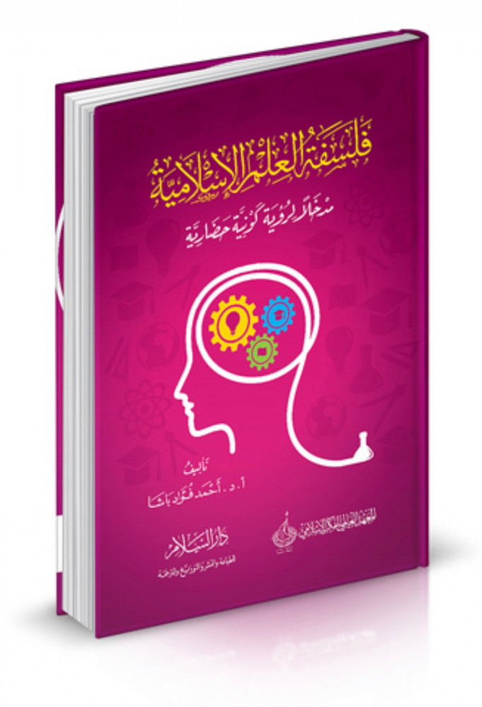 فلسفة العلم الاسلامية