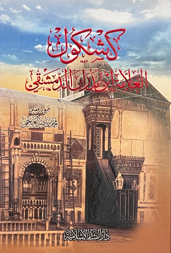 كشكول العلامة ابن بدران الدمشقي