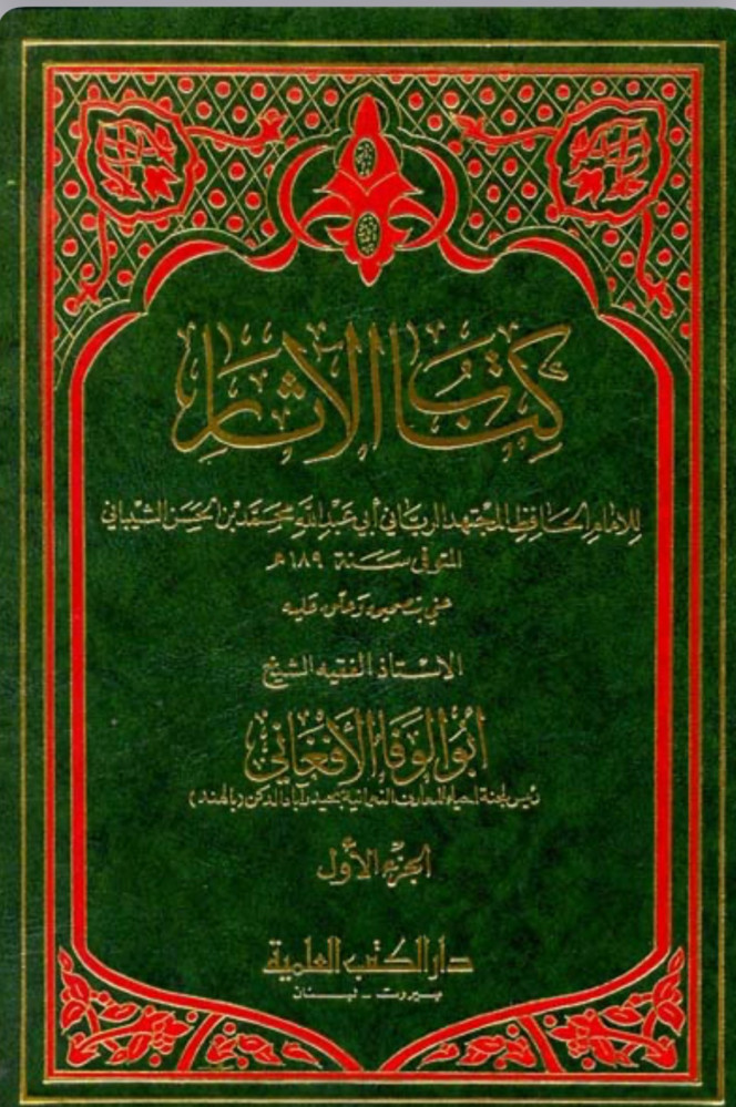 كتاب الآثار - لمحمد بن حسن الشيباني - مجلدين