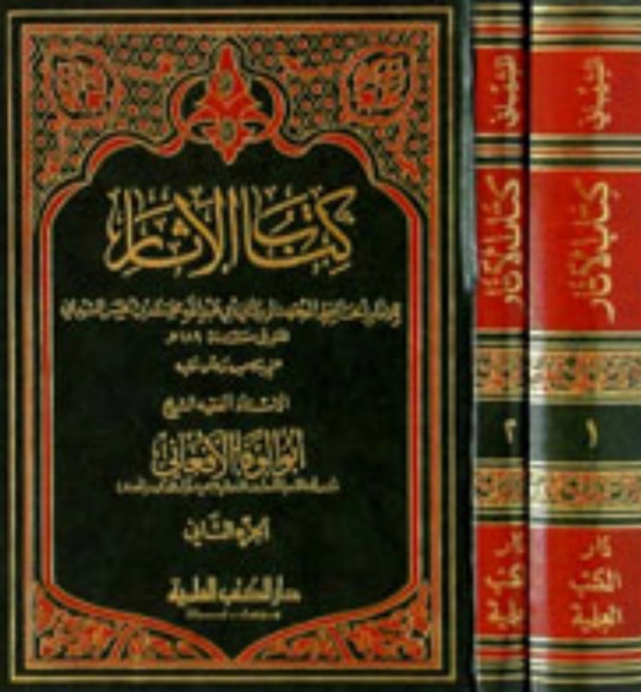 كتاب الآثار - لمحمد بن حسن الشيباني - مجلدين