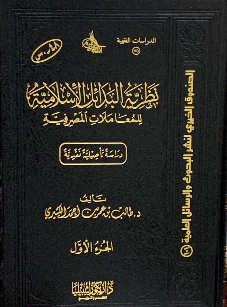 نظرية البدائل الاسلامية للمعاملات المصرفية - مجلدين