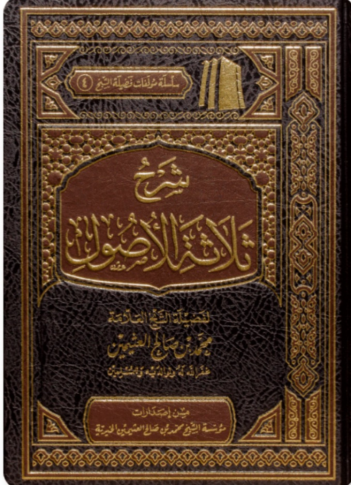 شرح ثلاثة الاصول