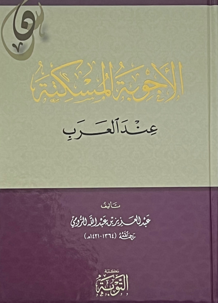 الاجوبة المسكتة عند العرب