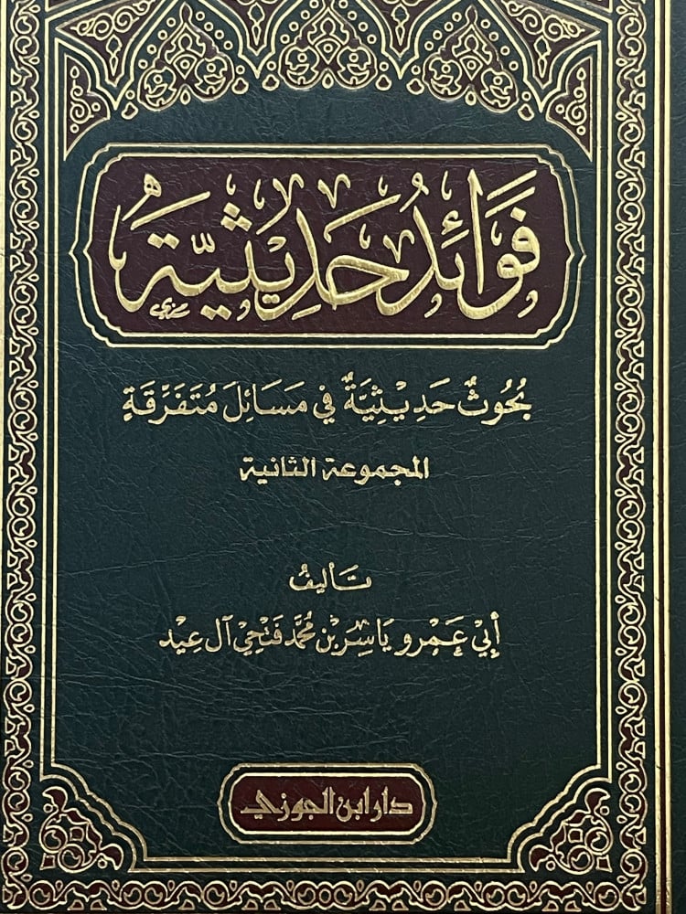 فوائد حديثية / المجموعة الثانية