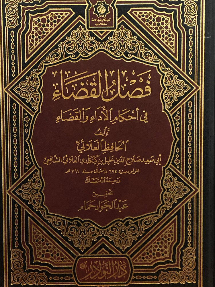 فصل القضاء في احكام الاداء والقضاء