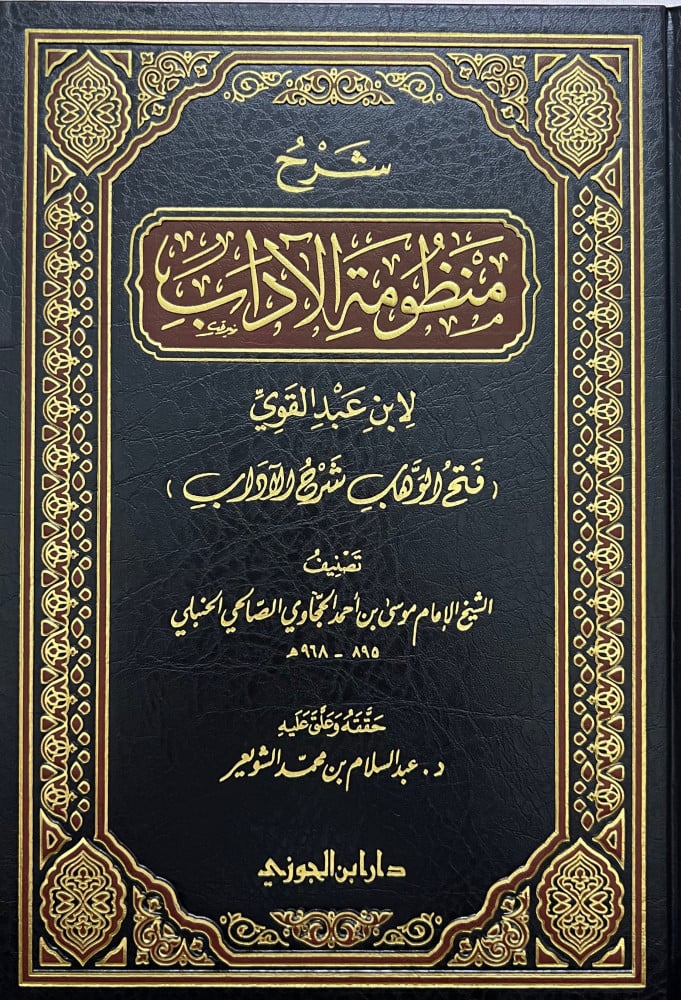 شرح منظومة الاداب لابن عبدالقوي فتح الوهاب شرح الاداب
