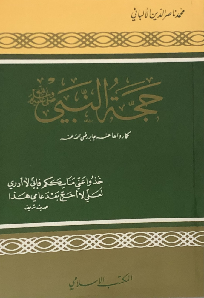 حجة النبي صلى الله عليه وسلم / غلاف صغير