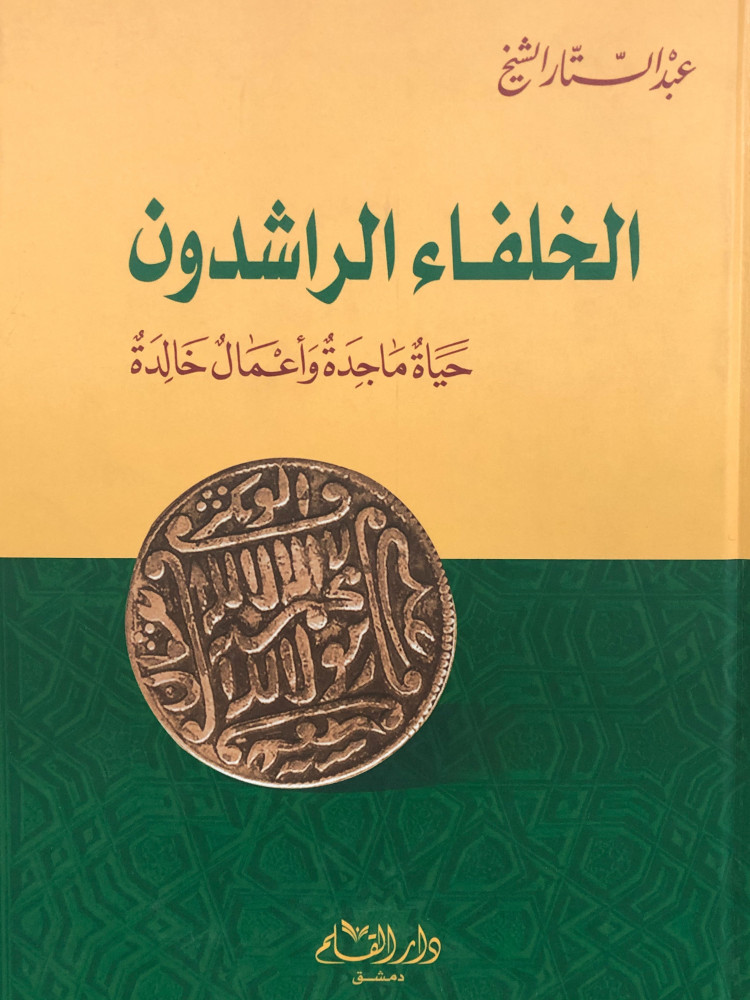 الخلفاء الراشدون حياة ماجدة واعمال خالدة