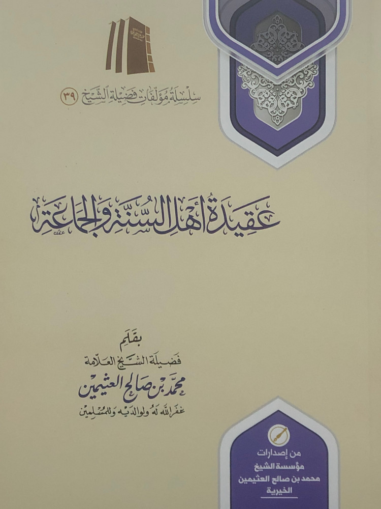 متن عقيدة اهل السنة والجماعة / غلاف