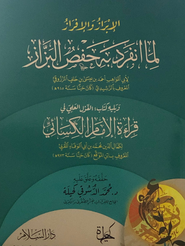 الابراز والافراز لما انفرد به حفص البزاز - ويليه كتاب: القول العلي في قراءة الامام الكسائي / غلاف