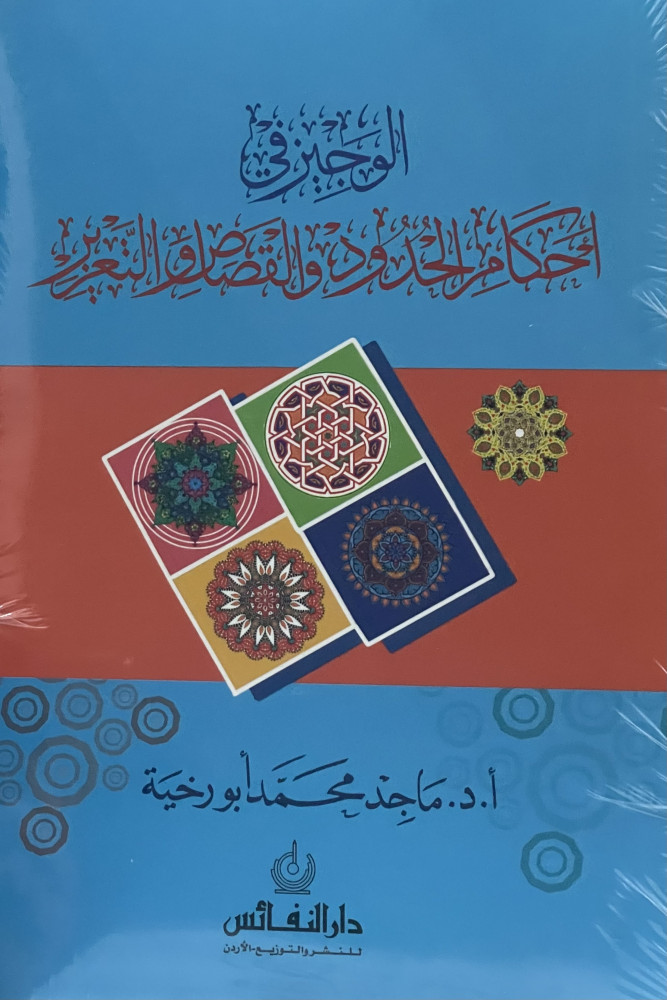 الوجيز في احكام الحدود والقصاص والتعزير